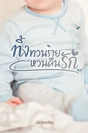 ปก ทิ้งทวนร้ายหวนคืนรัก