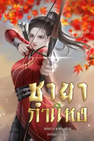 ปก ชายากำแหง ( มี Ebook )