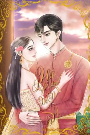 ปก หนึ่งห้วงชะตารัก (พีเรียดไทย เกิดใหม่/นางเอกเก่ง)