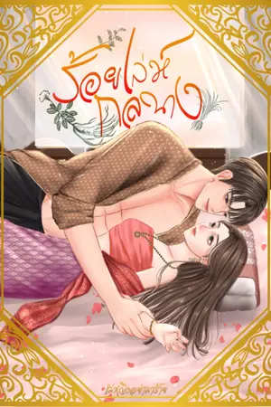 ปก ร้อยเล่ห์กลนาง (นางเอกสายฟาด/ย้อนเวลา) อ่านฟรีจนจบ