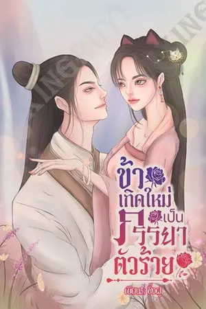 ปก ข้าเกิดใหม่เป็นภรรยาตัวร้าย (จบ + ตอนพิเศษ)