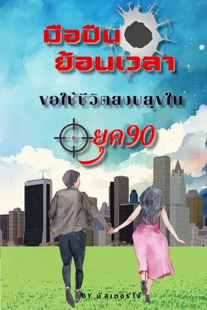 ปก มือปืนย้อนเวลา ขอใช้ชีวิตสงบสุขในยุค90 -THE RETURN GUNMAN-