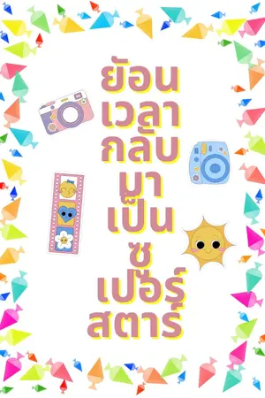 ปก ย้อนเวลากลับมาเป็นซูเปอร์สตาร์ (BL)(END)