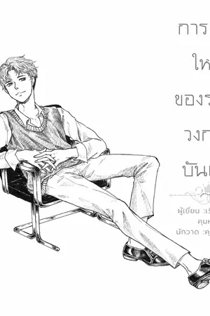 ปก การเกิดใหม่ของราชาวงการบันเทิง (BL) (END)