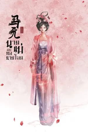 ปก นายแม่แห่งหอนายโลม [E-book]