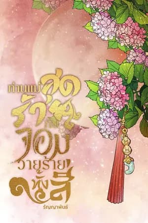 ปก แม่เลี้ยงสุดร้ายกับจอมวายร้ายทั้งสี่ (มี E-book ค่ะ)
