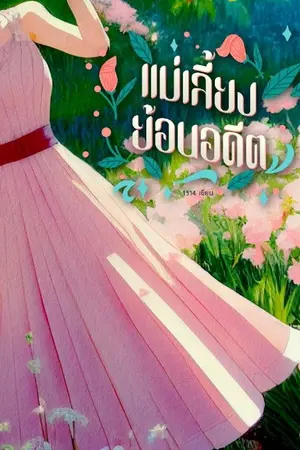 ปก เเม่เลี้ยงย้อนอดีต