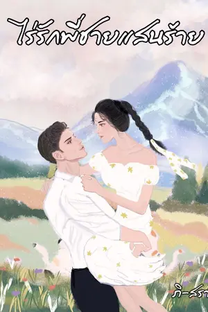 ปก ไร่รักพี่ชายแสนร้าย (มี E-book นะคะ)