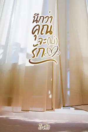 ปก นึกว่าคุณจะ(ไม่)รัก  [มี E-book]