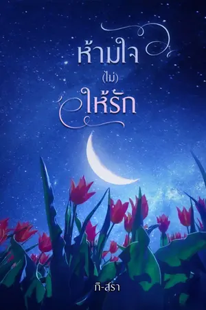 ปก ห้ามใจ(ไม่)ให้รัก [มี E-book]