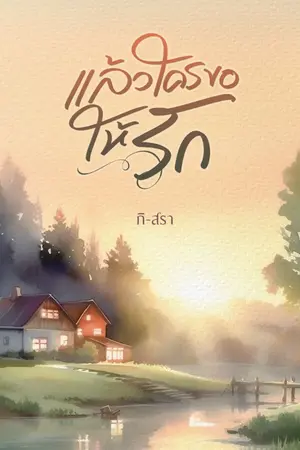 ปก แล้วใครขอให้รัก(อ่านฟรี/ มี E-book)