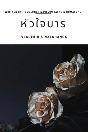ปก หัวใจมาร