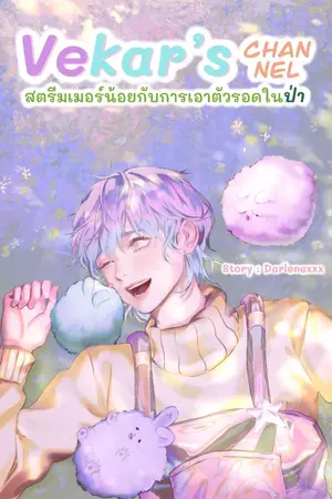 ปก [มี E-book] Vekar's channel สตรีมเมอร์น้อยกับการเอาตัวรอดในป่า