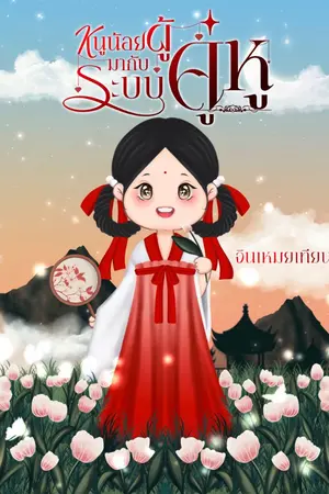 ปก (มี ebook) หนูน้อยผู้มากับระบบคู่หู
