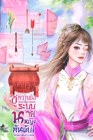 ปก ซูหว่านถิงกับระบบนายหญิงอันดับหนึ่ง