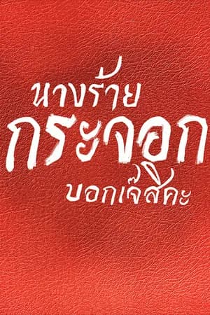 ปก ทะลุมิติมาทั้งที ไม่เป็นหรอกนางร้ายกระจอก