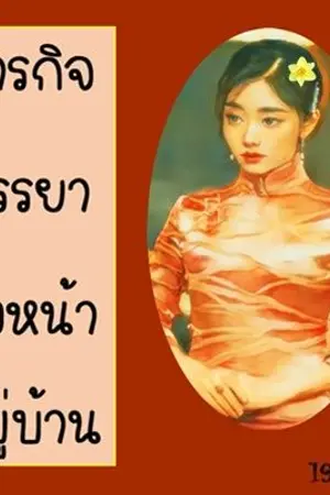ปก ภารกิจภรรยาหัวหน้าหมู่บ้าน