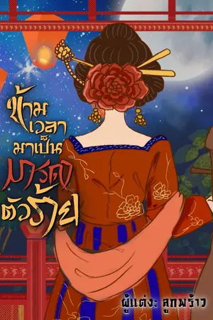 ปก ข้ามเวลามาเป็นมารดาตัวร้าย (จบแล้ว+มี e-book ค่ะ)