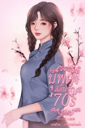 ปก บุพเพสลับรัก'70s(มีอีบุ้คส์ นิยายแปลจบบริบูรณ์))