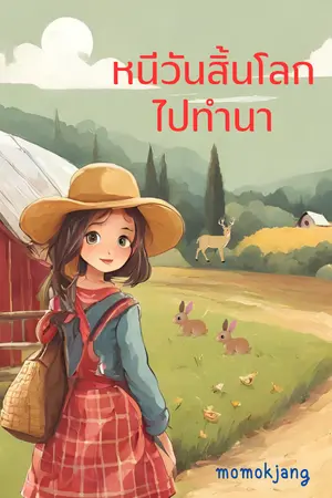 ปก หนีวันสิ้นโลกไปทำนา