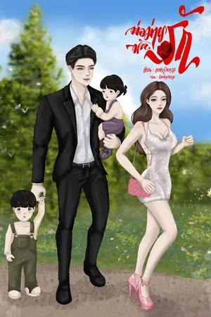 ปก พ่อม่ายหัดรัก (มี E-book)