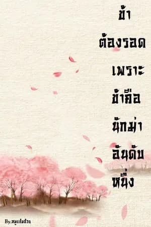ปก ข้าต้องรอด เพราะข้าคือนักฆ่าอันดับหนึ่ง