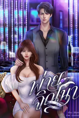 ปก พ่ายจิณนา (มีe-book)