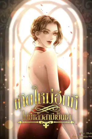 ปก เกิดใหม่อีกทีไม่มีแล้วสามีเย็นชา (มีe-book)