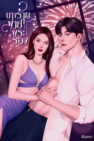 ปก นางร้ายพ่ายพระรอง (มี e-book)