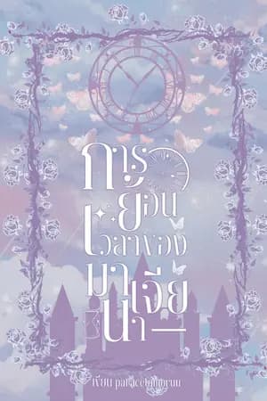 ปก การย้อนเวลาของมาเจียน่า (BL) #มาเจียน่าแฮมสเตอร์ (มี E-book เล่ม 1)