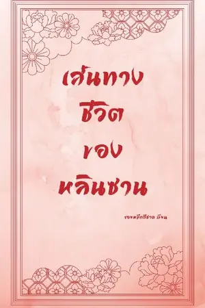 ปก เส้นทางชีวิตของหลินซาน