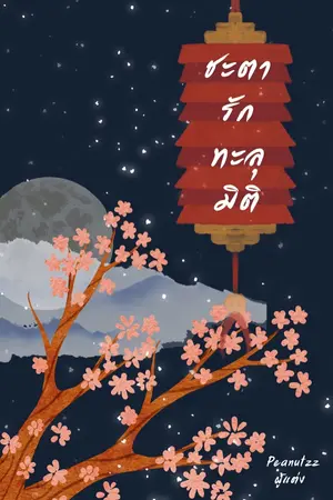 ปก ชะตารักทะลุมิติ