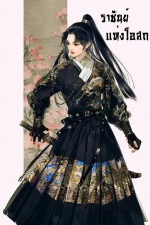 ปก ราชันย์แห่งโอสถ
