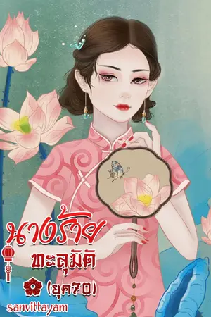 ปก นางร้ายทะลุมิติ ยุค70 (จบแล้ว)