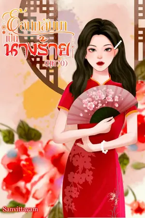 ปก ย้อนกลับมาเป็นนางร้าย (ยุค 70) (จบแล้ว) มี E-book