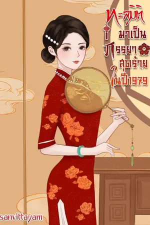 ปก ทะลุมิติมาเป็นภรรยาสุดร้าย ในปี 1979 (มี E-book ) จบแล้ว