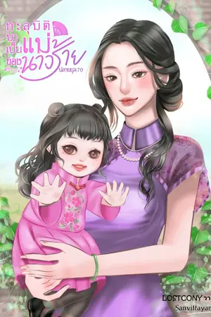 ปก ทะลุมิติมาเป็นแม่ของนางร้าย ปลายยุค 70 (จบแล้ว) มี E-book