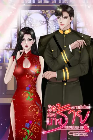 ปก การเกิดใหม่ของนางร้ายหลงยุค (ยุค 80) (จบแล้ว) มี E-book