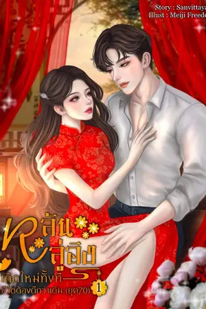 ปก หลันลู่อิง เกิดใหม่ทั้งทีชีวิตต้องดีกว่าเดิม (ยุค70)