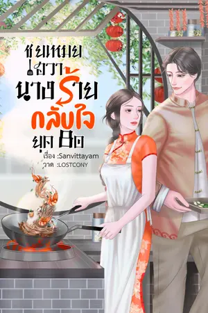 ปก ชุยเหมยฮวา นางร้ายกลับใจ (ยุค80) (มี E-book) (จบแล้ว)