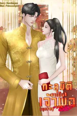 ปก ทะลุมิติมาป็นเจ้าพ่อ (ยุค70)