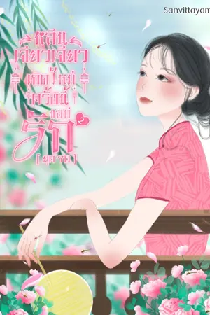 ปก หลินเจียวเจียว เกิดใหม่ครั้งนี้ขอมีรัก (ยุค70) (จบแล้ว) มีE-book