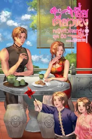 ปก เซี่ยเจียวหง หญิงหัวใจแกร่งยุค 80 (มี E-book)