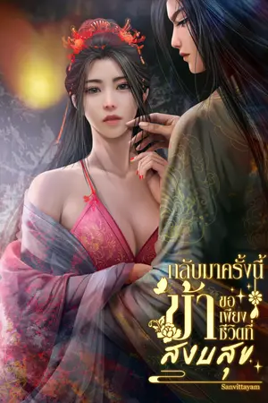 ปก กลับมาครั้งนี้ ข้าขอเพียงชีวิตที่สงบสุข (มี E-book)