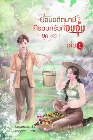 ปก ย้อนอดีตมามีครอบครัวที่อบอุ่น ยุค 70 (รีไรท์)