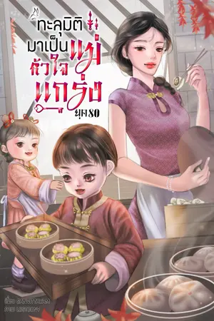 ปก ทะลุมิติมาเป็นแม่หัวใจแกร่ง ยุค 80 (มีE-book) (จบแล้ว)