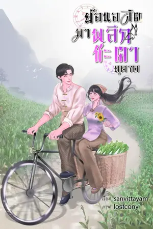 ปก ย้อนอดีตมาพลิกชะตา (ยุค70)