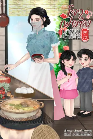ปก โจวเพ่ยชิง มารดาผู้กลับใจ ยุค 70 (มี E-book)