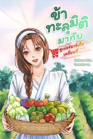 ปก ข้าทะลุมิติมากับซูเปอร์มาร์เก็ตเคลื่อนที่