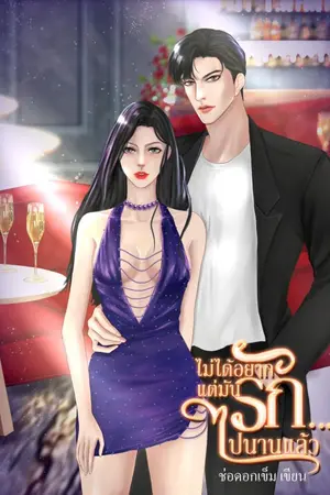 ปก ไม่ได้อยากรักแต่มันรักไปแล้ว